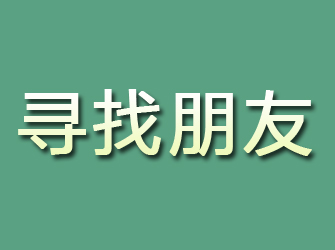 柳北寻找朋友