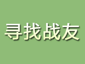 柳北寻找战友